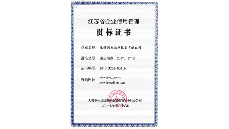 洲翔激光-貫標證書