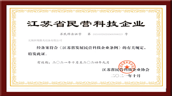 洲翔激光-民營科技企業證書