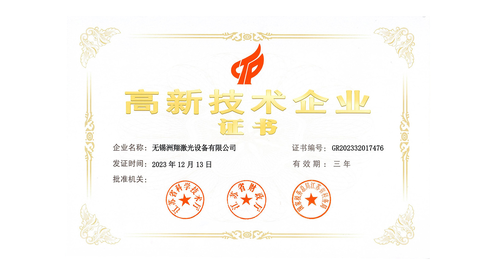 洲翔激光-高新技術企業